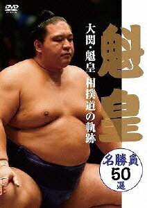 ポニーキャニオン 大関・魁皇 相撲道の軌跡 名勝負50選