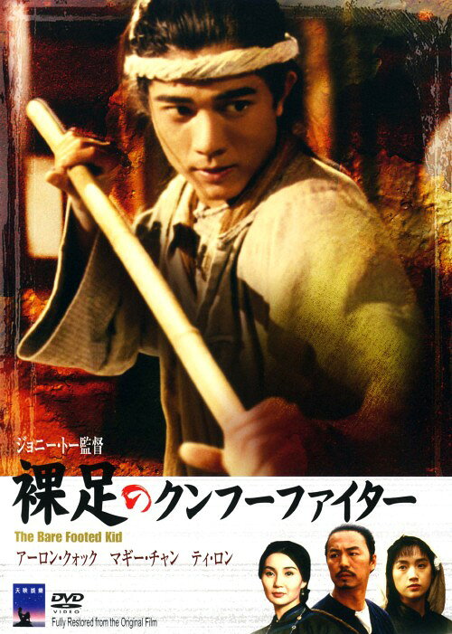裸足のクンフー・ファイター / ジョニー・トー 監督