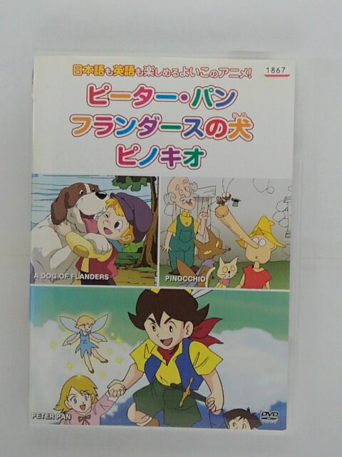 めいさくどうわ 2 ピーター・パン フランダースの犬 ピノキオ 日本語+英語 KID-1102 [DVD] 9jupf8b 81xTpxuAlSL.jpg