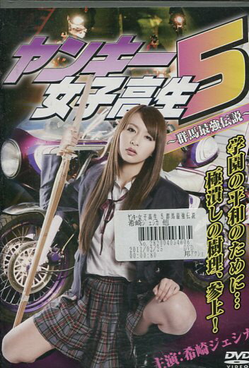 ヤンキー女子高生7〜栃木最強伝説〜 [DVD] ヤンキー女子高生7～栃木最強伝説～ [DVD]: Amazon.co.uk: DVD