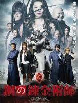 鋼の錬金術師 実写版 レンタル落ち DVD