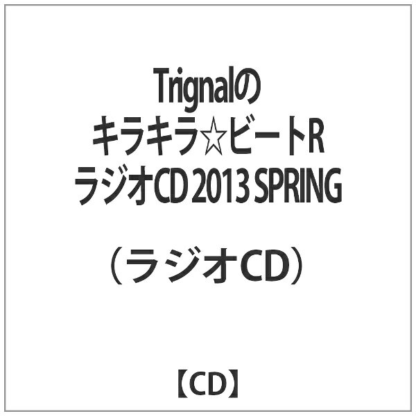 Trignalのキラキラ ビートR ラジオCD 2013 SPRING / テレビサントラ