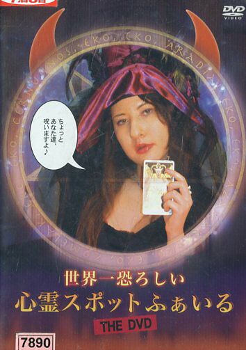 楽天市場】カルチュア・エクスペリエンス 世界一恐ろしい心霊スポット