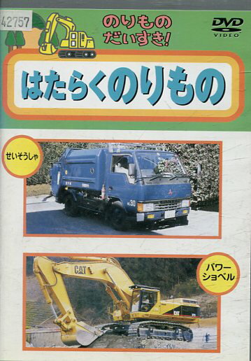 【中古】 のりものだいすき！6 はたらくのりもの rd04038 のりものだいすき!はたらくのりもの&おおきなくるま