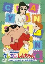 クレヨンしんちゃん TV版傑作選 第9期シリーズ 6 ななこおねいさんとお留守番だゾ 邦画 BCDR-2915