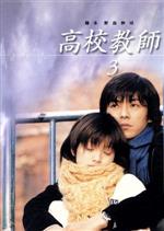 高校教師 DVD (PCBX-50260) 楽天市場】TBSグロウディア 高校教師 DVD BOX/DVD/PCBX-50260