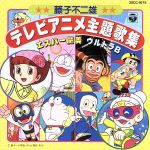 楽天市場】日本コロムビア 藤子不二雄 テレビアニメ主題歌集/CD/30CC
