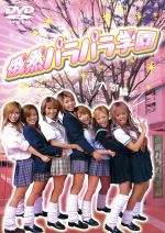俄然パラパラ学園～入学編～/ＤＶＤ/AVBD-91308