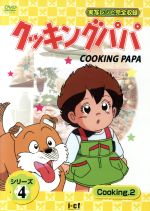 楽天市場】デジソニック クッキングパパ シリーズ2 Cooking7/DVD