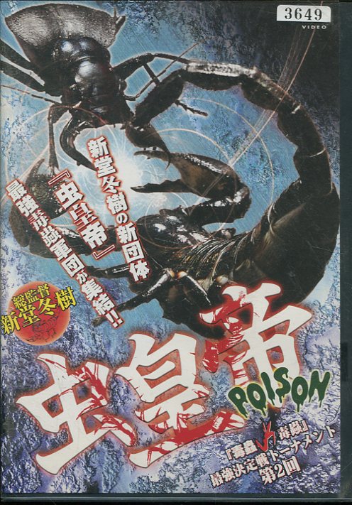 楽天市場】ポニーキャニオン DVD 劇場版 虫皇帝 昆虫軍 VS 毒蟲