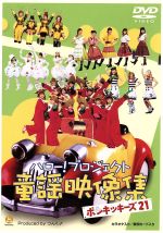 ハロープロジェクト童謡映像集～ポンキッキーズ21～/ＤＶＤ/HKBN-50024