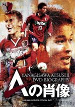 柳沢敦 DVDバイオグラフィー Aの肖像 DVD