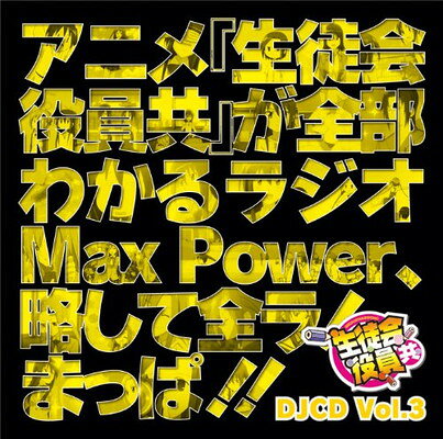 日笠陽子／矢作紗友里／白石稔 他／DJCD「生徒会役員共」Max Power Vol．3