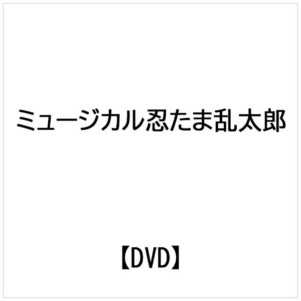 楽天市場】ムービック ミュージカル「忍たま乱太郎」第5弾～新たなる敵