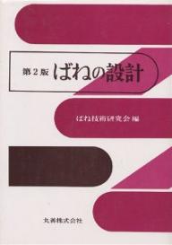 楽天市場】丸善 機械設計便覧 第3版/丸善出版/機械設計便覧編集