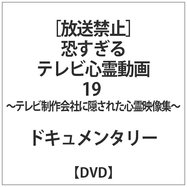 楽天市場】十影堂エンターテイメント 【放送禁止】恐すぎるテレビ心霊