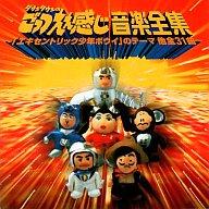 ダウンタウンのごっつえぇ感じ　音楽全集～「エキセントリック少年ボウイ」のテーマ他全31曲～/ＣＤ/AMCM-4353