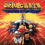 ダウンタウンのごっつえぇ感じ　音楽全集～「エキセントリック少年ボウイ」のテーマ他全31曲～/ＣＤ/AMCM-4353