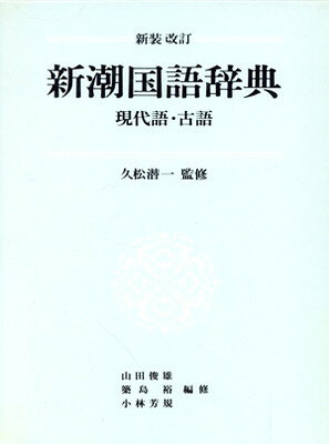 楽天市場】新潮社 新潮現代国語辞典 第2版/新潮社/山田俊雄（国語学