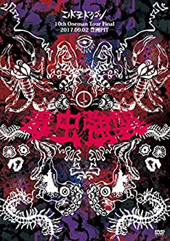 [国内盤DVD][新品] コドモドラゴン / 10th Oneman Tour FINAL「毒虫強襲」〜2017.09.02 豊洲PIT〈初回限定盤〉[初回出荷限定]