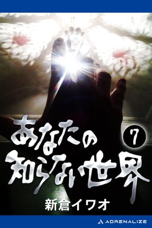 新倉イワオのあなたの知らない世界(19) 中古本・書籍 | ブック