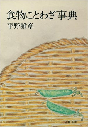 食物ことわざ事典/文藝春秋/平野雅章