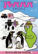 Amazon.co.jp: バーバパパ シリーズ アニメ DVD 全9巻 全巻