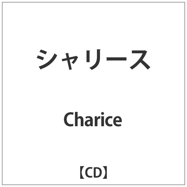 シャリース/ＣＤ/WPCR-13861