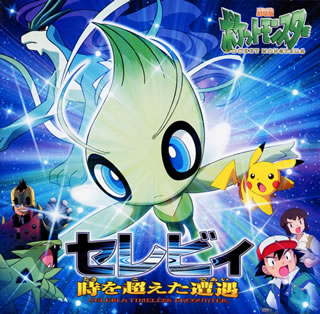 楽天市場】KADOKAWA 2002年劇場版ポケットモンスター5／ミュージック