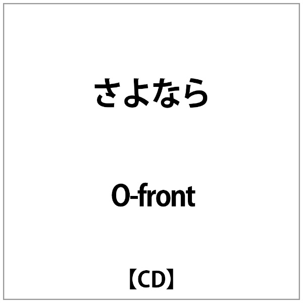 さよなら/ＣＤシングル（１２ｃｍ）/HKP-1