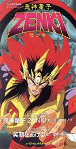 楽天市場】日本コロムビア 超鬼神ZENKI，来迎聖臨！/CD