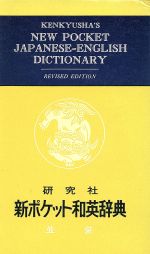 楽天市場】研究社 新ポケット英和辞典 第3版/研究社/岩崎民平 | 価格