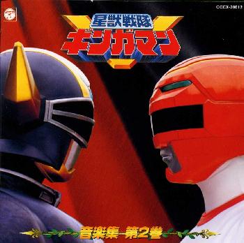 星獣戦隊ギンガマン　ソングコレクション1＆2　合計2個まとめ売り Amazon.co.jp: 星獣戦隊ギンガマン ソング・コレクション1