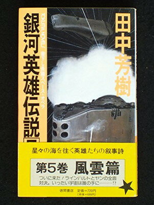 楽天市場】徳間書店 銀河英雄伝説外伝 長篇スペ-ス・オペラ 2