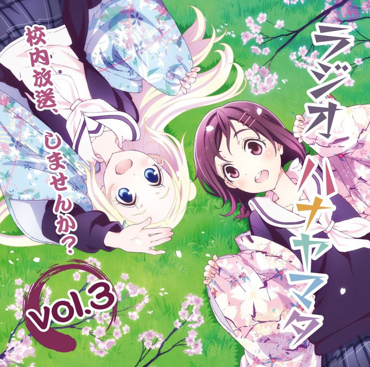 ラジオCD「ラジオ ハナヤマタ～校内放送,しませんか?」vol.1〜4 ラジオ ハナヤマタ～校内放送、しませんか？Vol.2｜ハナヤマタ TV