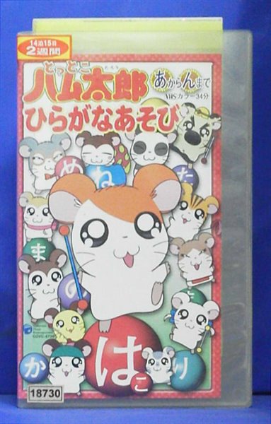 楽天市場】日本コロムビア とっとこハム太郎 (あ)から(ん)まで