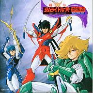 楽天市場】キングレコード 鎧伝サムライトルーパー/CD/K30X-7139