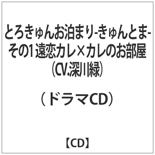 「とろきゅんお泊まり　-きゅんとま-」その1　遠恋カレ×カレのお部屋/ＣＤ/NINO-0141