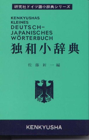 大独和辞典 相良守峯編　博友社 Amazon.co.jp: 大独和辞典 : 相良 守峯: 本