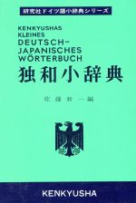 楽天市場】博友社 大独和辞典/博友社/相良守峯 | 価格比較 - 商品価格ナビ