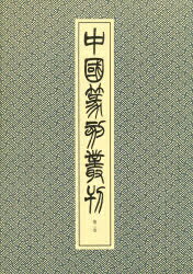 【中古】 篆刻字林/三圭社/服部畊石 篆刻字林 服部畊石編 三圭社（篆刻字林(精裝版) 服部