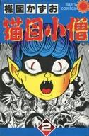 楽天市場】朝日ソノラマ 猫目小僧 3/朝日ソノラマ/楳図かずお （中古