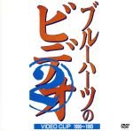 ザ・ブルーハーツのビデオ2/ＤＶＤ/WPBL-90012
