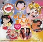 楽天市場】日本コロムビア 最新テレビまんが大行進（女の子向け）/CD