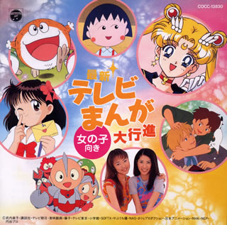 楽天市場】日本コロムビア 最新テレビまんが大行進（女の子向け）/CD 