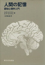 楽天市場】東京大学出版会 人間の記憶 認知心理学入門/東京大学出版会