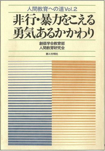 楽天市場】第三文明社 傷恨の縛を断ちて 下野の戦争証言記録/第三文明