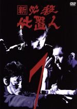 キングレコード 必殺仕置人 DVD 上巻〈初回限定・4枚組〉 Amazon.co.jp: 必殺仕置人 上巻 [DVD] : 山崎努, 沖雅也, 野川