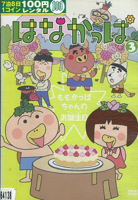 楽天市場】KADOKAWA はなかっぱ 第3巻 ～ももかっぱちゃんのお誕生日