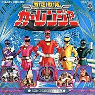 「激走戦隊カーレンジャー」ミュージックコレクション3 Amazon.co.jp: 「激走戦隊カーレンジャー」ミュージック